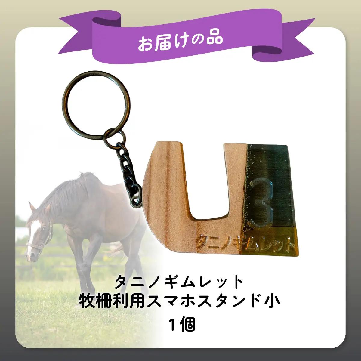 【復刻版】破壊神タニノギムレット牧柵利用スマホスタンド小 BRTV101
