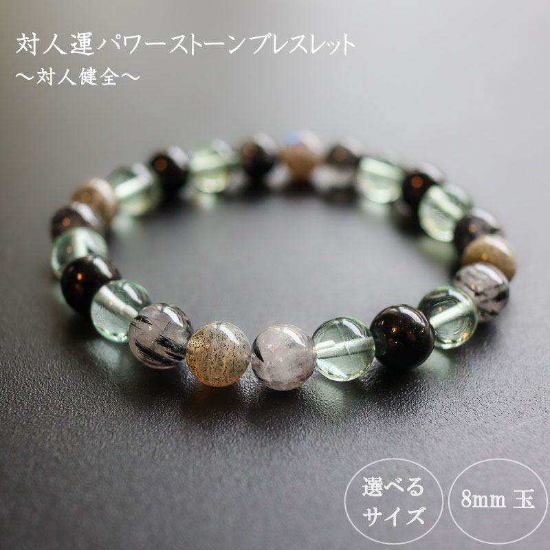 【ふるさと納税】 パワーストーン ブレスレット 8mm 玉 石 健全 対人運 自己充実 好転運 フローライト トルマリン トルマリンクォーツ ラブラドライト グリーン 高知県 須崎市