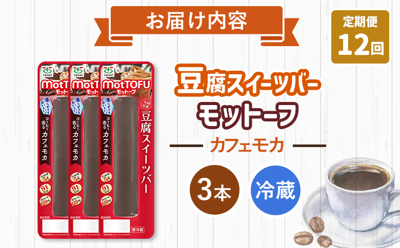 【定期便：12回】【たんぱく質】なめらか豆腐バー「モットーフ」カフェモカ×３本【53030】 【定期便：12回】カフェモカ×３本