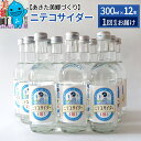 【ふるさと納税】ニテコサイダー 300ml×12本セット あきた美郷づくり