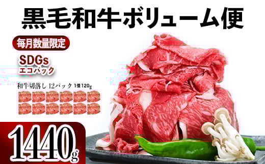 027-70  【翌月発送】黒毛和牛ボリューム便1,440g