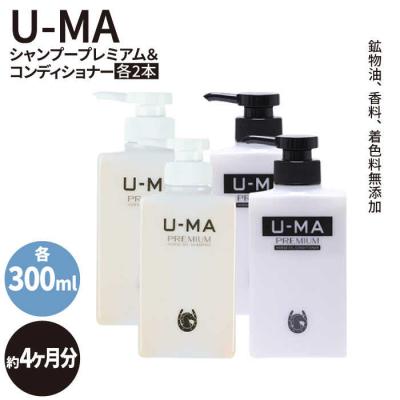 ふるさと納税 糸島市 U-MA シャンプー プレミアム 2本 &amp; コンディショナー 2本セット [AHE013]