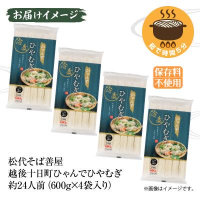 ふるさと納税 十日町市 ひゃんでひやむぎ(600×4袋)約24人前 松代そば善屋 新潟県十日町市 |  | 02