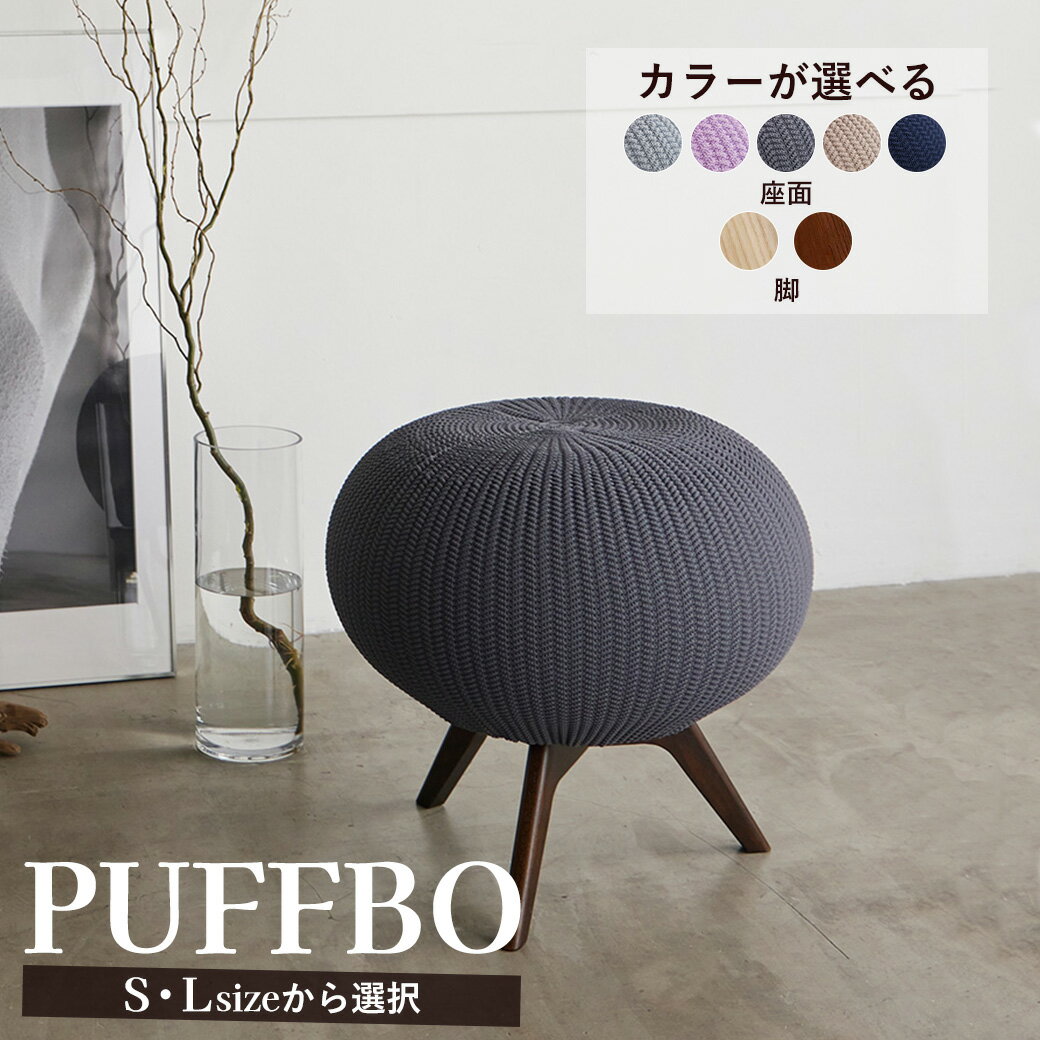 【ふるさと納税】PUFFBO（パフボ）選べるサイズ＜S・Lサイズ＞選べるカラー＜座面5色・脚2色＞ | 新触感 スツール インテリア やさしい 座り心地 天然木 組立不要 ニット素材 贈り物 プレゼント Find if ファインドイフ さいたま市 埼玉県 送料無料