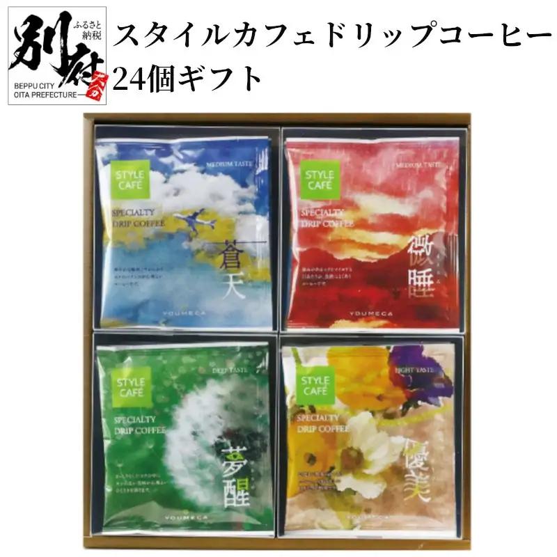 スタイルカフェドリップコーヒー24個ギフト_B081-047