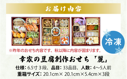 【先行予約】幸家の豆腐創作おせち「麗」3段重 5人前 おせち料理 重箱 お正月 冷凍おせち 縁起物 福井 年末配送 年内配送 お節 オセチ oseti osechi お祝い 迎春おせち 本格おせち おせち予約 年末 年始 お取り寄せ 新春 贅沢おせち こだわりおせち 惣菜 老舗おせち ふるさと納税おせち 御節 お節料理 正月 調理不要 おせち料理2027