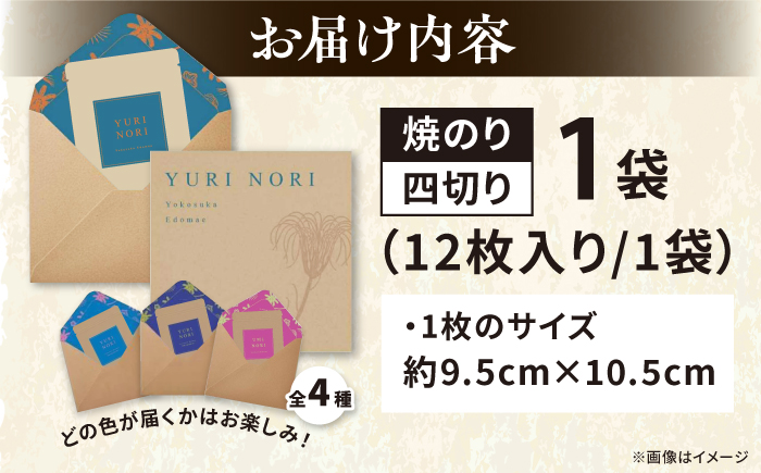【贈答用】焼海苔 四切り12枚×1袋（全形3枚分）【丸良水産】 [AKAB395]