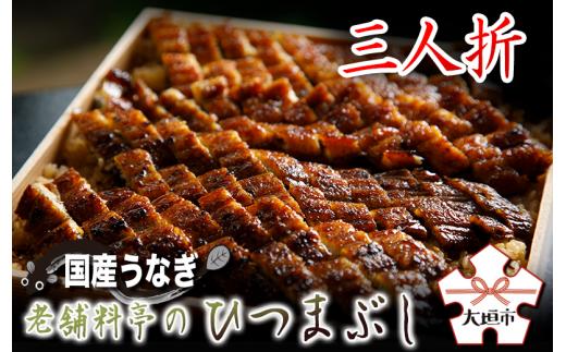 【うなぎ】老舗料亭のひつまぶし 3人折 国産鰻 国産うなぎ うなぎ 鰻 うな重 うなぎ 冷蔵 料亭 お取り寄せ お取り寄せグルメ 玉辰楼 岐阜県 大垣市