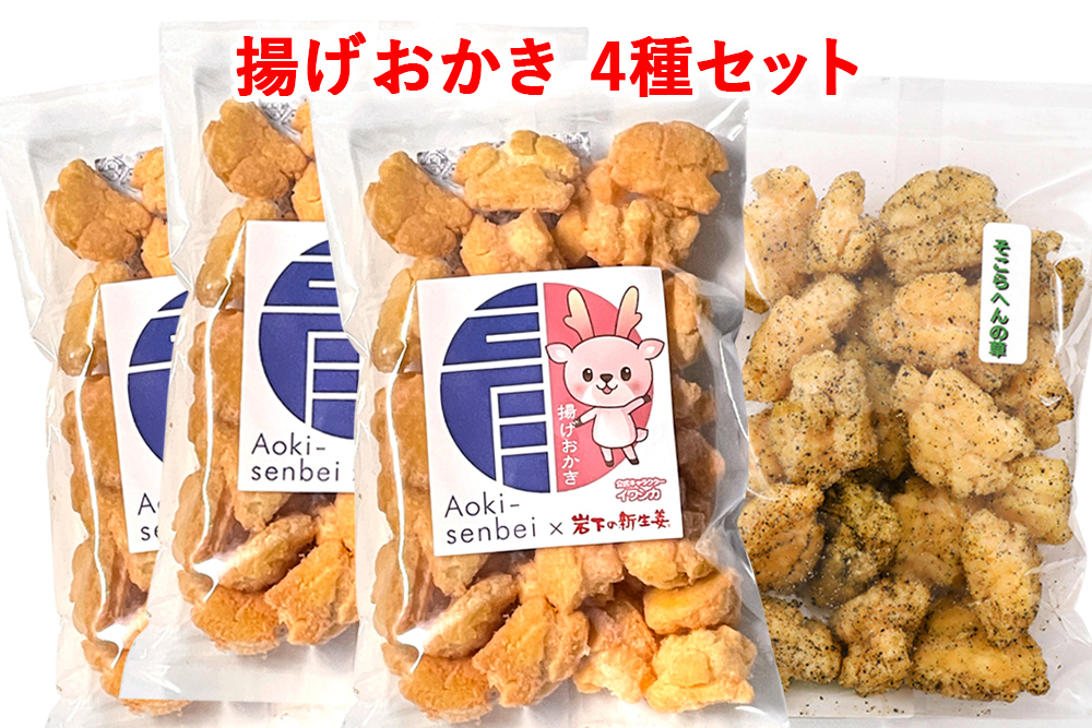 青木煎餅 呑みのお供セット｜揚げおかき4種4個 岩下の新生姜 甘えび塩 コショウ そこらへんの草(バジル) [0624] 