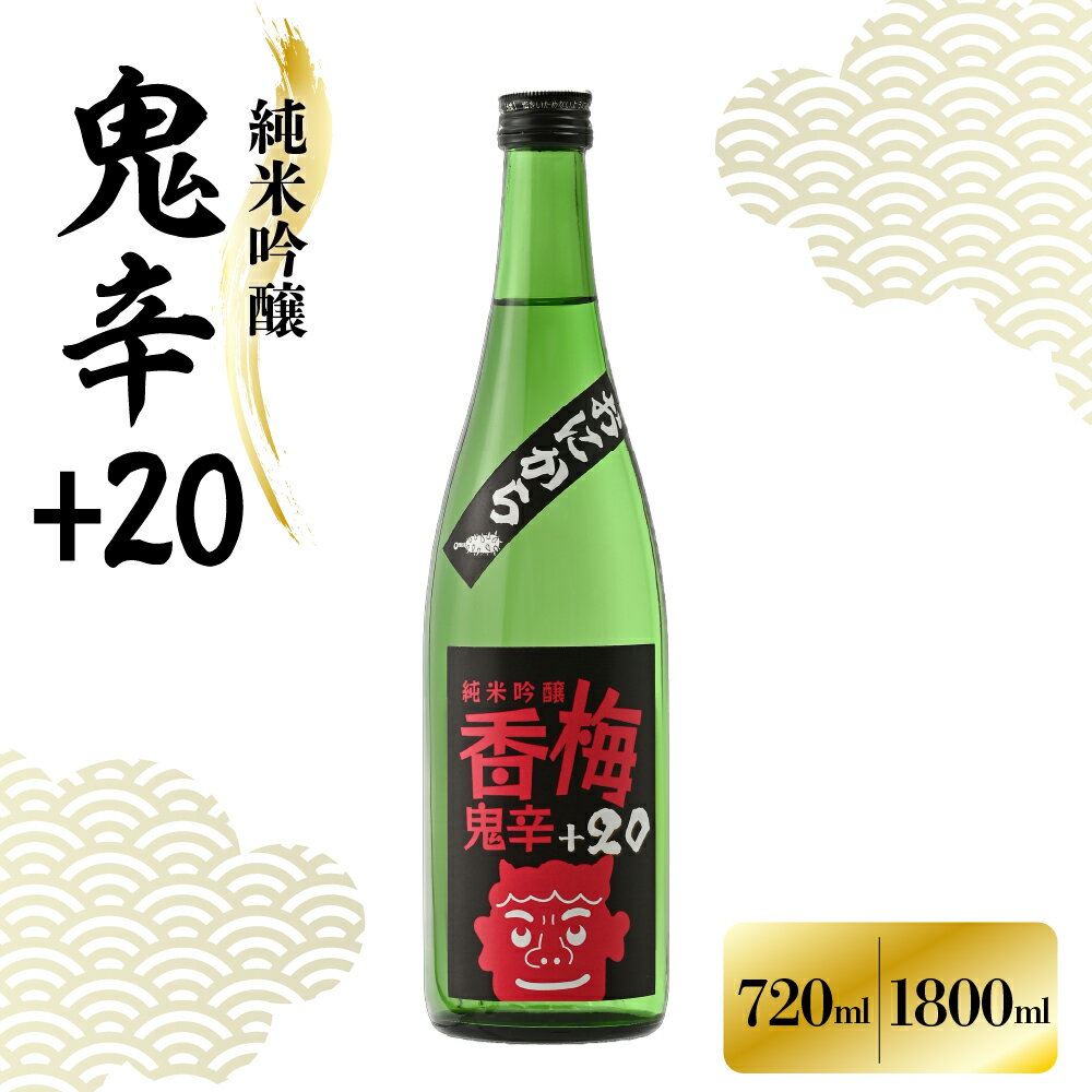 【ふるさと納税】香坂酒造 純米吟醸 鬼辛+20 720ml 1800ml 1本 / 香梅 日本酒 辛口 お酒 地酒 アルコール 贈り物 ギフト 送料無料 山形県 米沢市