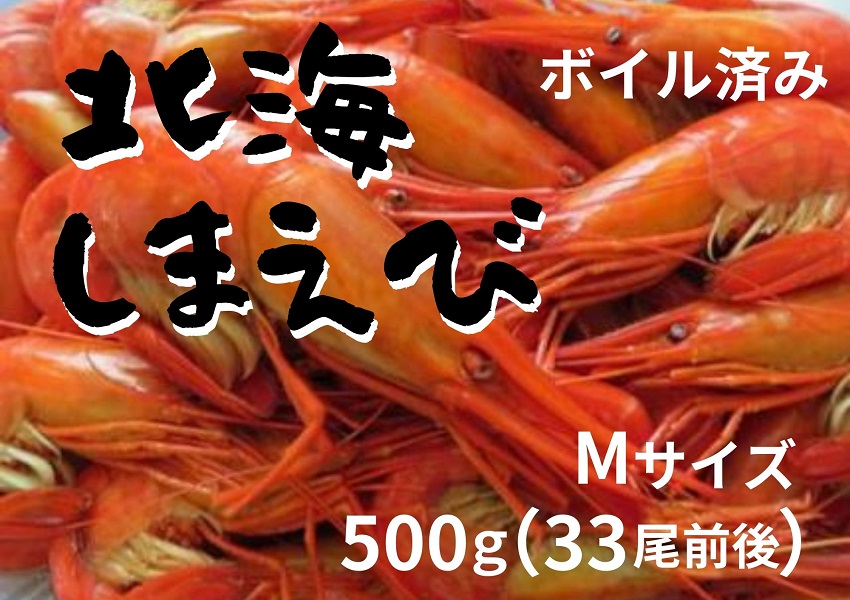 北海縞海老 シマエビ 北海縞えび 国産 500g 33尾前後 しまえび 冷凍 えび エビ ボイル済み  Mサイズ