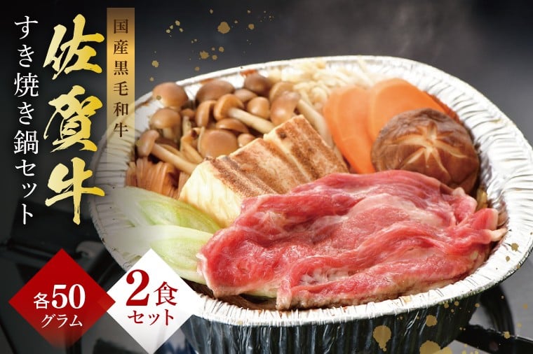 
            佐賀牛すき焼き鍋セット
          