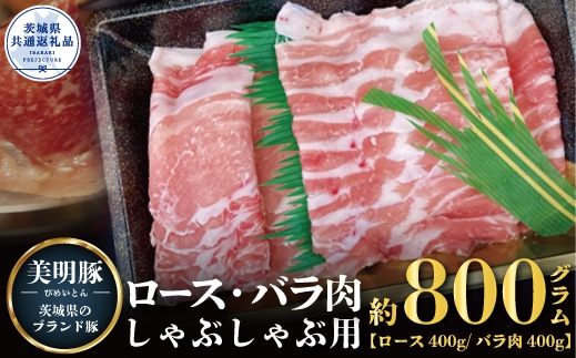 美明豚 しゃぶしゃぶ用 800g ロース400g ばら400g ブランド豚 銘柄豚 国産 最高級 豚肉 肉 冷凍 ギフト 贈り物 お祝い ご自宅用 贈答用 焼肉 茨城県共通返礼品 B04-018