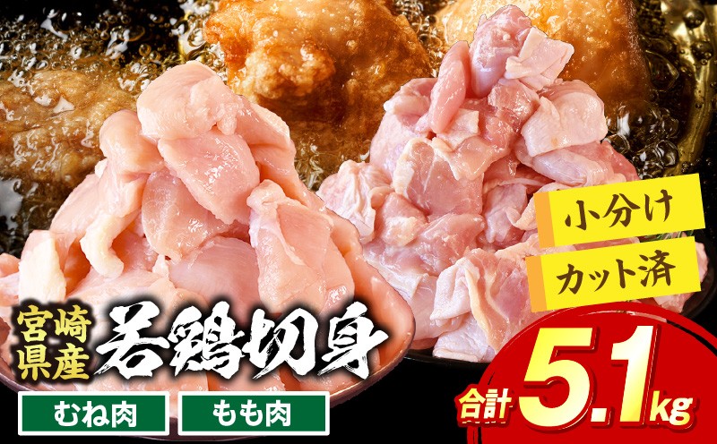 
                  ＜宮崎県産若鶏切身5.1kg　鶏肉　＞入金確認後、翌々月までに順次出荷【 鶏肉 詰め合わせ セット からあげ 唐揚げ カレー シチュー BBQ 煮物 チキン南蛮 小分け おかず おつまみ お弁当 惣菜 時短 炒め物 簡単料理 】
                