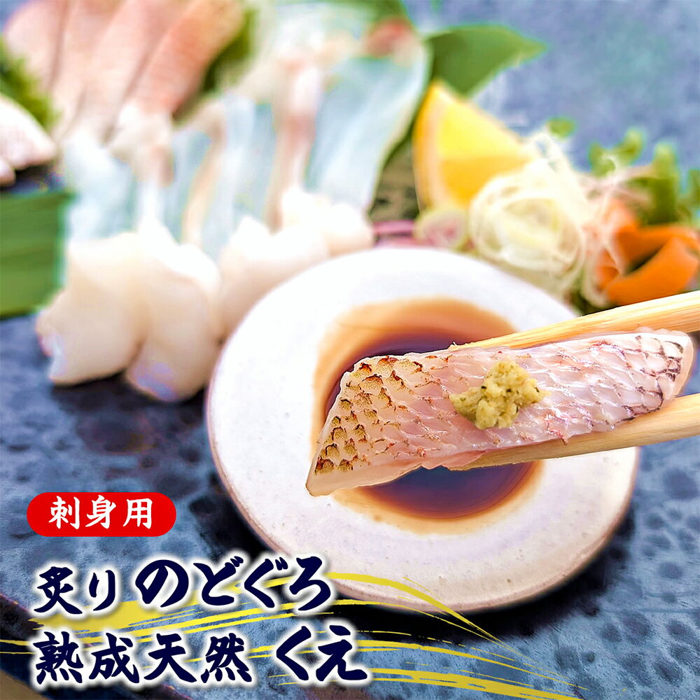 【ふるさと納税】高級魚「天然クエ熟成」「炙りノドグロ」お刺身用 合計2パック 旨味凝縮 高鮮度3D凍結 個包装 魚 くえ クエ さく 天然くえ ノドグロ 赤睦 のどぐろ 刺身 刺し身 お刺し身 冷凍 お取り寄せ 兵庫県 新温泉町 送料無料