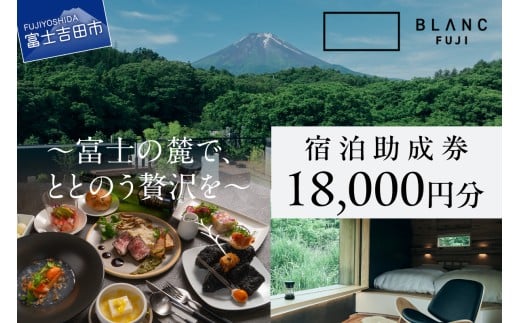 【BLANC FUJI】宿泊助成券　18,000円分　助成券 クーポン 旅行 観光 ヴィラ 山梨 富士吉田 
