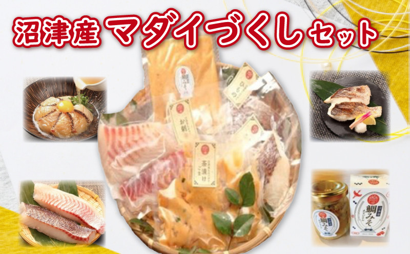
            マダイ 詰め合わせ セット 鯛茶漬け 4袋 干物 4切れ 鯛さしみ 鯛みそ 160g 個包装 小分け お中元 冷凍 水産事業者支援 刺身 生食用 ひもの 高級 真鯛 鯛 タイ 美味しい おかず おつまみ 人気 国産 静岡 沼津 静岡県
          