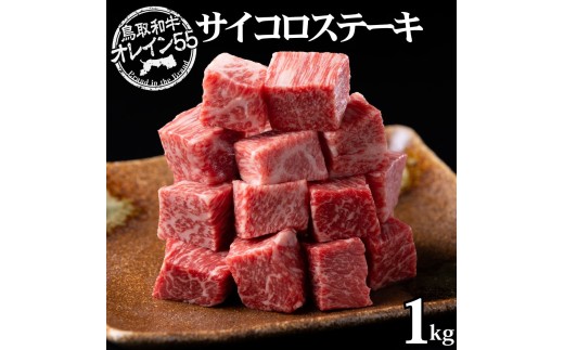 74M.◆鳥取和牛オレイン55◆サイコロステーキ1kg