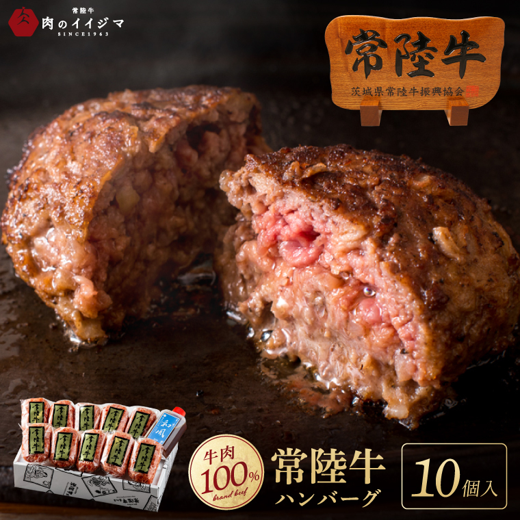 ハンバーグ 無添加 常陸牛 100% 100g 10個 セット リピーター続出！肉のイイジマ  (DU-8)