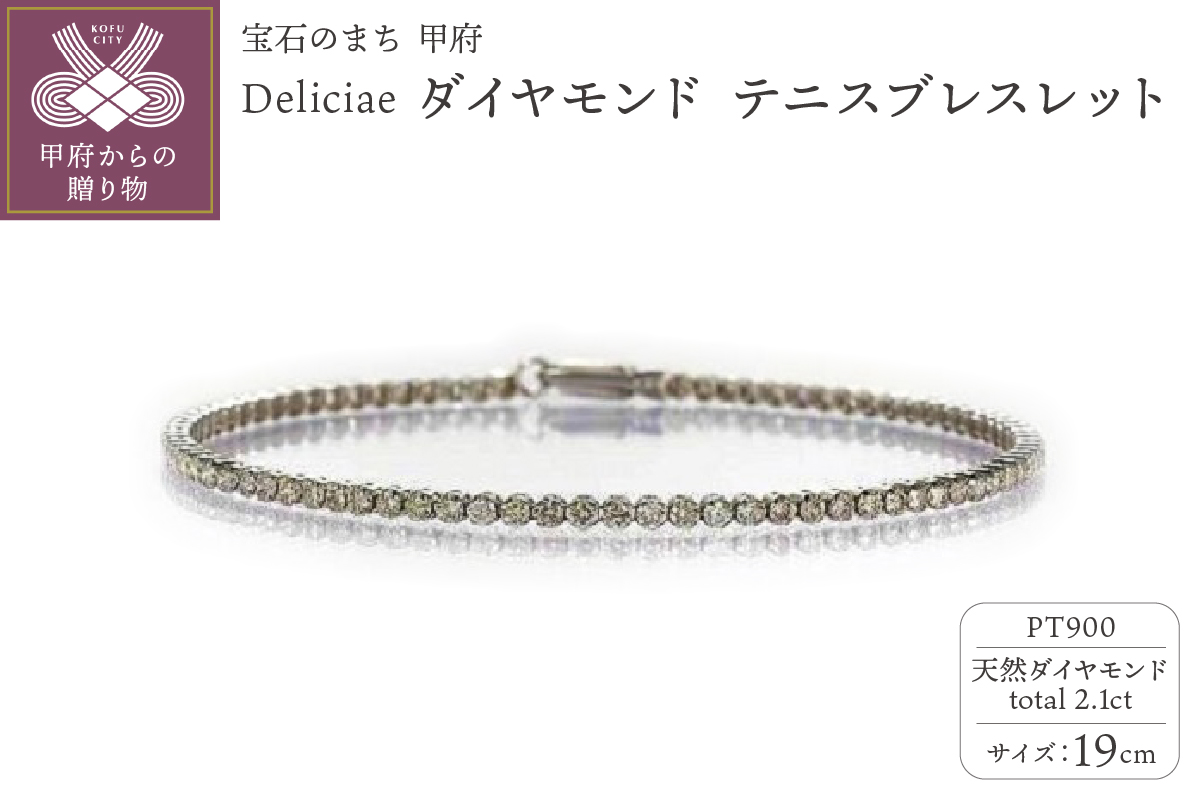 Deliciae PT900 テニスブレスレット【19cm】ダイヤモンド【ライトBR】【2.1ct】エクセレントロック付 　商品番号TB-2_19_RB_pt