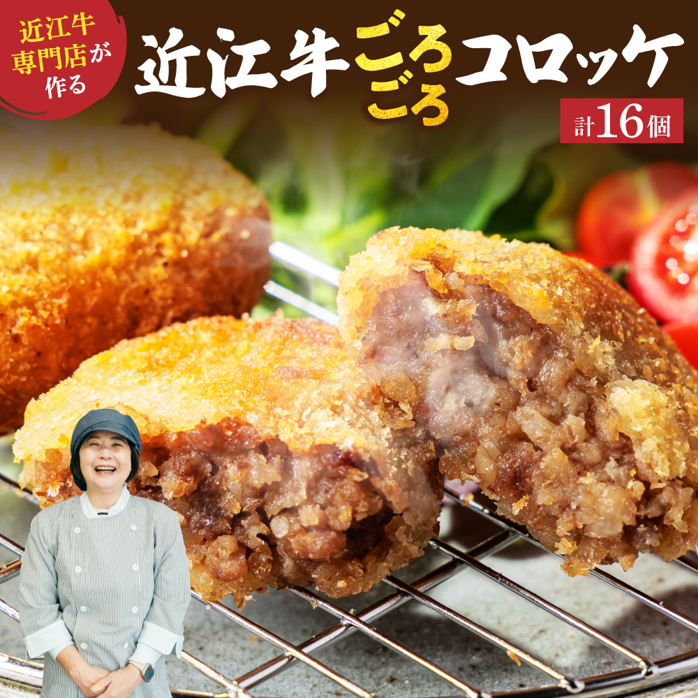 肉屋の近江牛コロッケ　16個　A-E33　有限会社　常松商店