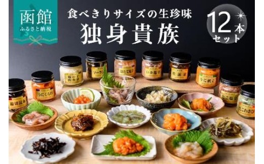 独身貴族（12本） 海鮮詰合せ 12本 ごはん お供 贈答 晩酌 塩辛 昆布 いか うに 数の子 ほたて たこ 化粧箱 冷蔵 瓶 珍味_HD013-001
