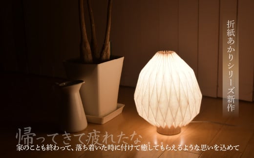 折紙あかり － 雫 － | テーブルスタンド フロアライト 和紙 和紙照明 間接照明 照明 ライト インテリア 折紙 ヤマサ製作所 ギフト 贈り物 おしゃれ モダン 和室 寝室 和風照明 上尾市 埼玉