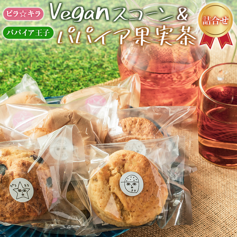 「ピラ☆キラ」のVeganスコーン ＆「パパイア王子」のパパイア果実茶 詰合せ（卵・乳製品・白砂糖 不使用）【A195・B431】