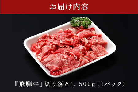 【冷蔵配送】A5飛騨牛切り落とし【500g】着日指定可 牛肉 牛丼 肉じゃが 炒め物 霜降り 黒毛和牛 飛騨牛 おすすめ イチオシ