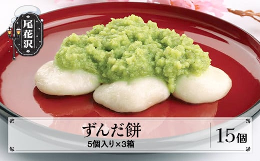 
            秘伝豆 ずんだ餅 15個入り 5個入り×3箱 菓子 お菓子 おやつ ずんだ ずんだん 餅 和菓子 冷凍 明友 kb-swhzx15
          