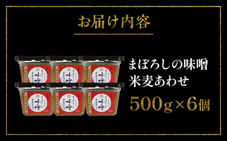 まぼろしの味噌 米麦あわせ 500g×6個セット【株式会社山内本店】[BHAE023]