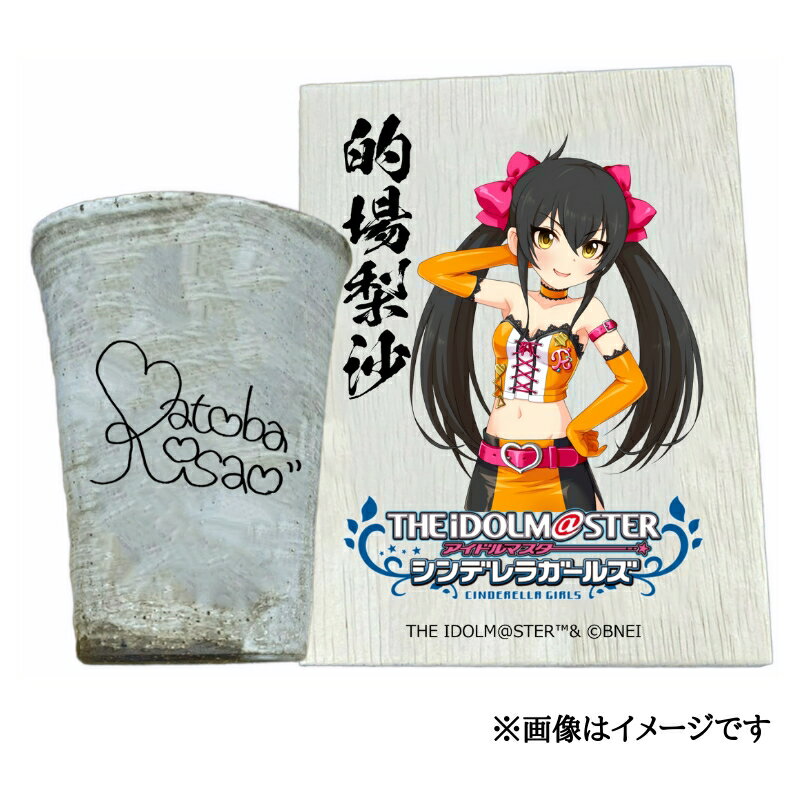 【ふるさと納税】アイドルマスター シンデレラガールズ信楽焼フリーカップ【的場梨沙】[2635]