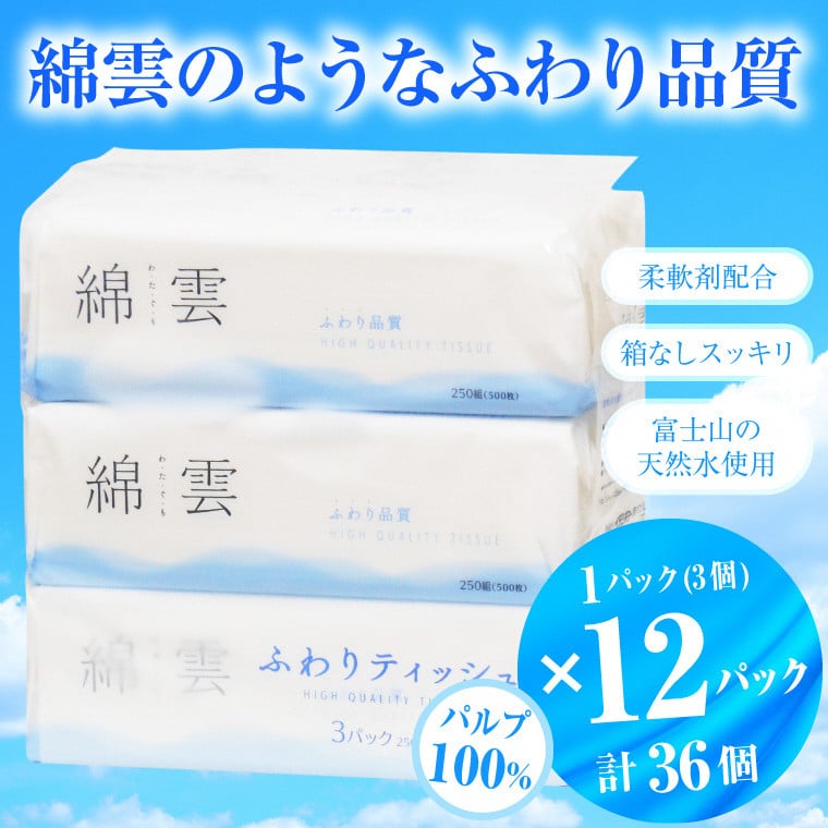 
ティッシュペーパー「綿雲ふわりティッシュ」36個 (3個 × 12袋セット) (1個 250組) パルプ100％ 高級 ふわり 柔らか 箱なし スッキリ イデシギョー 富士市 日用品(a1774)
