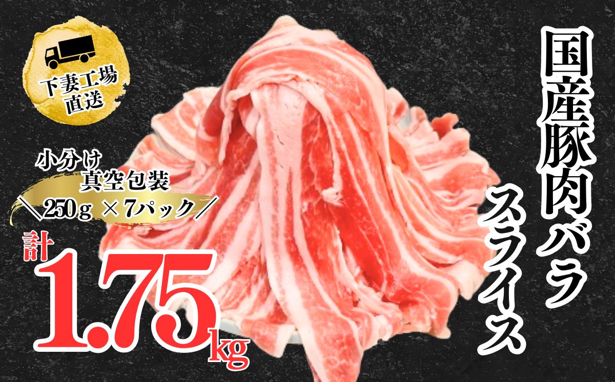 
国産豚肉バラスライス1.75kg(250g×7パック/小分け真空包装）【下妻工場直送】【豚肉 バラスライス パック 小分け 便利 国産 料理 ポーク ぶたにく 国産豚 人気 ランキング マルリン】
