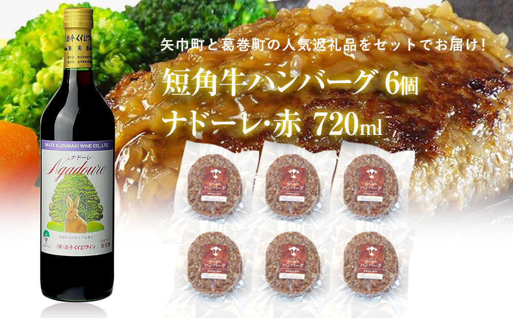 
岩手県　矢巾町と葛巻町の人気返礼品 短角牛ハンバーグ6個と受賞歴ワイン「ナドーレ赤720ml」のセット
