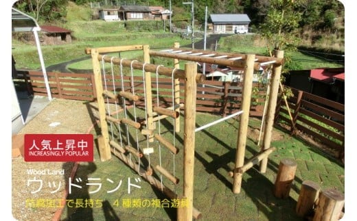 
            木製 ウッドランド無塗装 防腐加工済 国産材 環境配慮 外遊び 屋外 アスレチック 遊具 公園 ウッドウォームズ 奈良県 下北山村
          