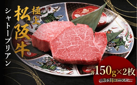 
                  極上松阪牛シャトーブリアン（150g×2枚） 3か月定期便【002444】
                