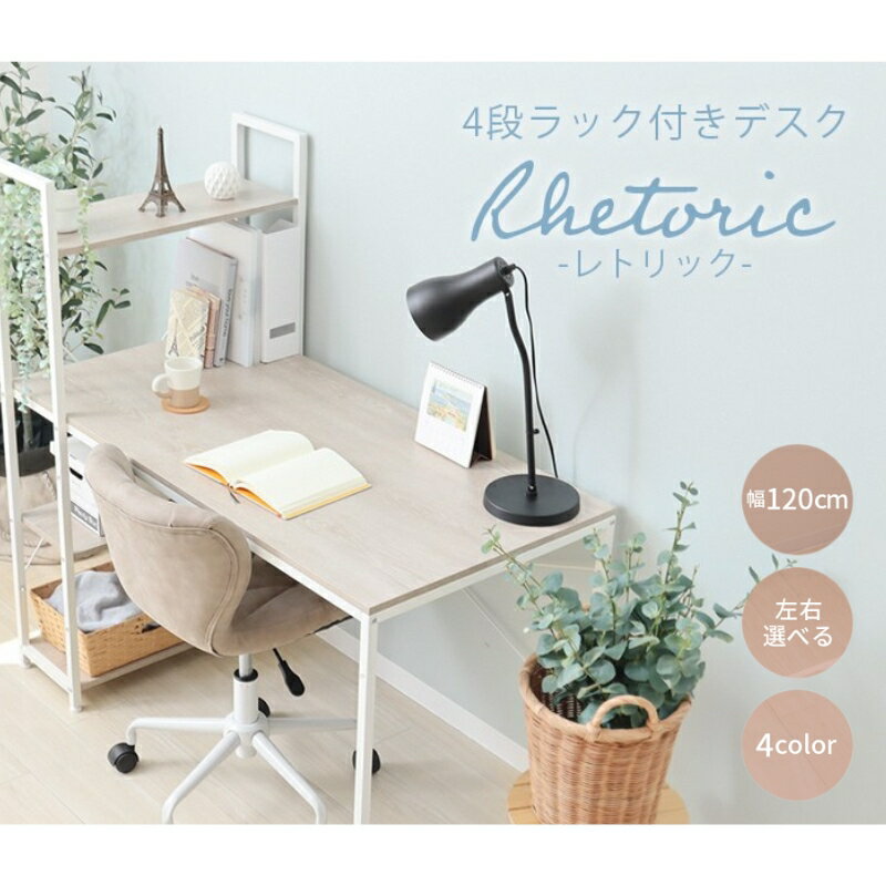 【ふるさと納税】棚付きデスク Rhetoric(レトリック)