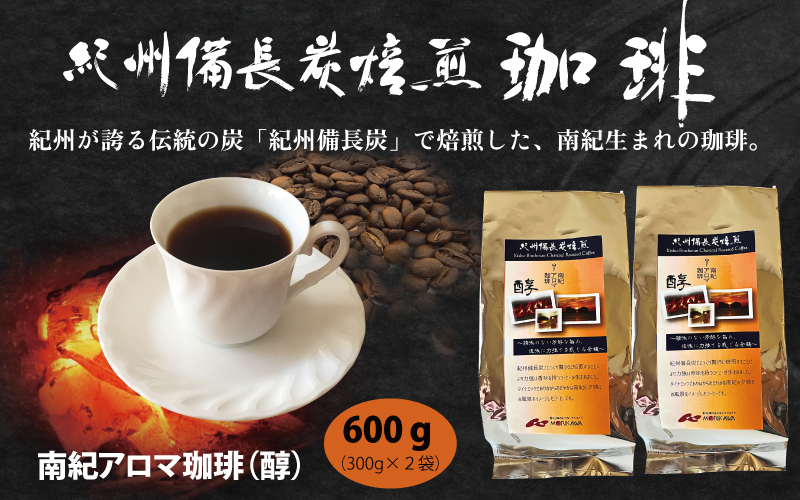 紀州備長炭炭火焙煎　南紀アロマ珈琲（醇）中挽き 600g 300g×2袋  / 田辺市 珈琲 コーヒー 中挽きコーヒー アロマ珈琲 アロマコーヒー 紀州備長炭焙煎 紀州備長炭 備長炭 珈琲豆 【mor001-1-1】