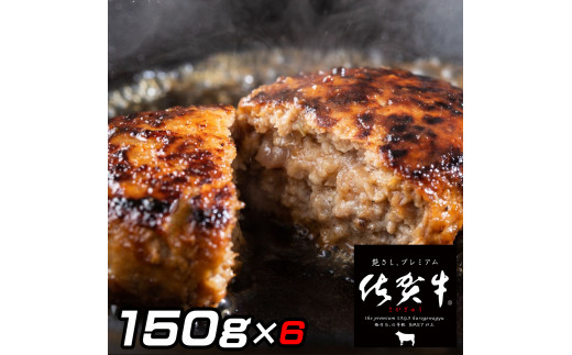 佐賀牛入りがばいハンバーグ150g×6個 161-J771