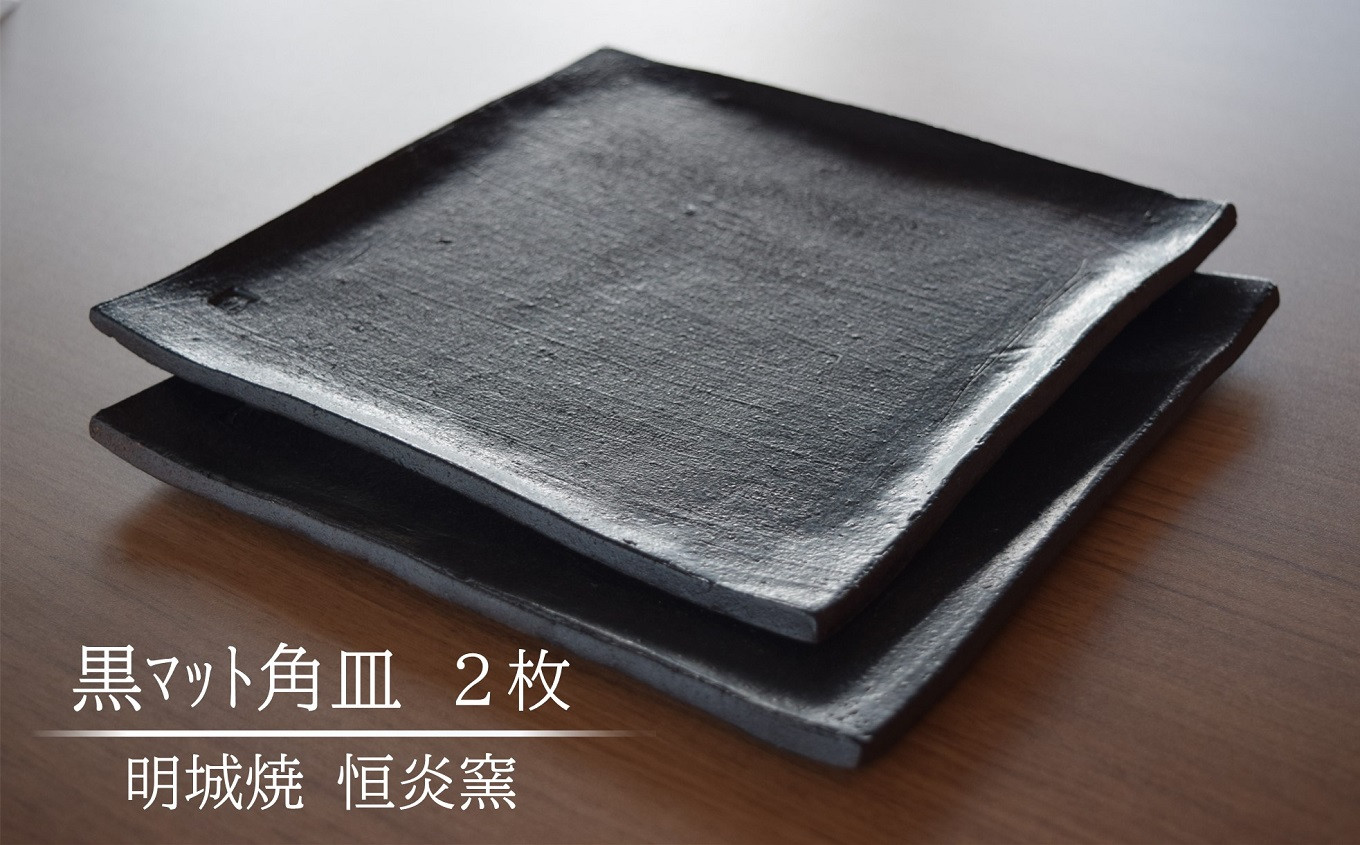 
            明城焼 恒炎窯 黒マット角皿 2枚セット[ZB499]
          