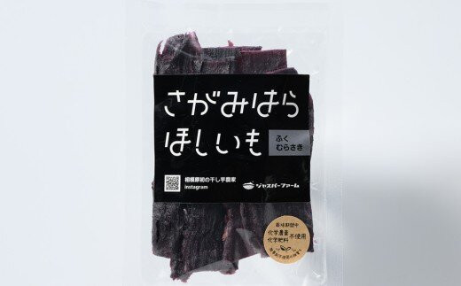 【相模原で育てた紫と黄色の干し芋】3種の干し芋食べ比べセット | 干し芋 ほしいも 芋 さつまいも 紅はるか ふくむらさき 平干し 丸干し 3種 食べ比べ セット