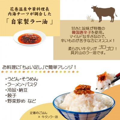 ふるさと納税 花巻市 花巻温泉(株)中華料理長手作り「牛タンラー油」 |  | 01