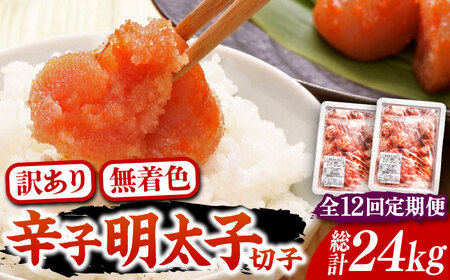 【全12回定期便】【訳あり】無着色 博多 辛子明太子 切子 1kg×2箱(合計2kg) ～味わい豊かに粒仕立て～《豊前市》【株式会社マル五】 明太子 めんたい 明太 [VCL056]