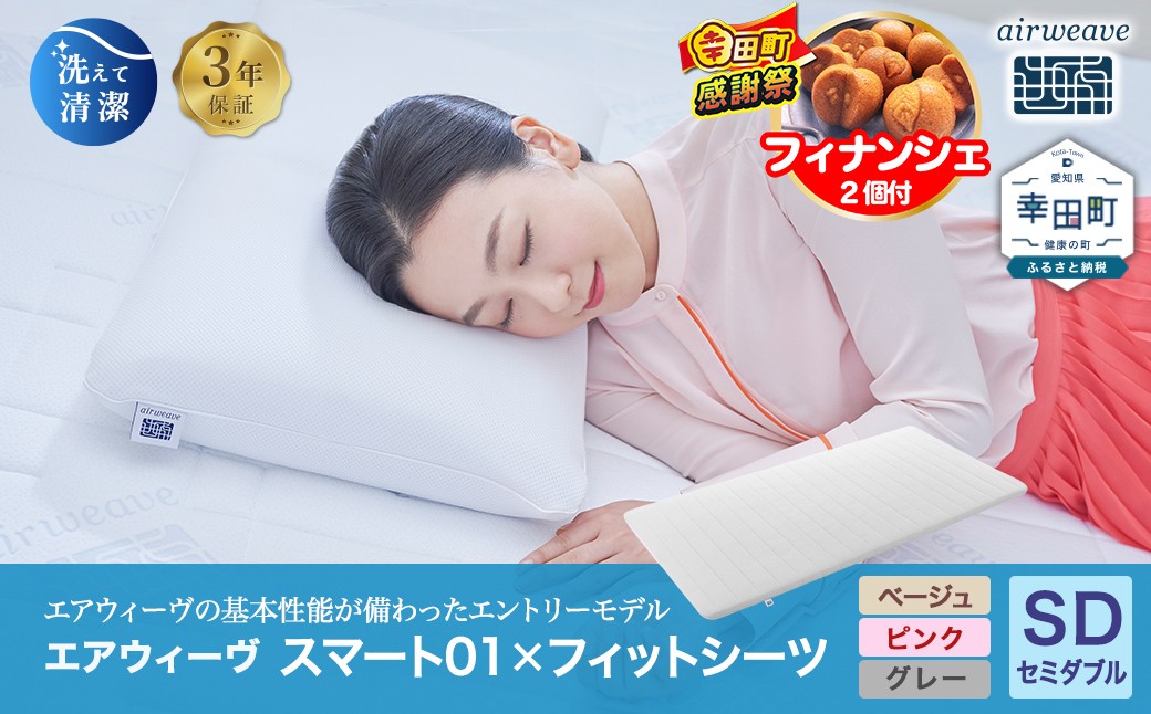 
            エアウィーヴ スマート01 × フィットシーツ セット【 セミダブル 】選べるカラー ( ベージュ・グレー・ピンク )
          