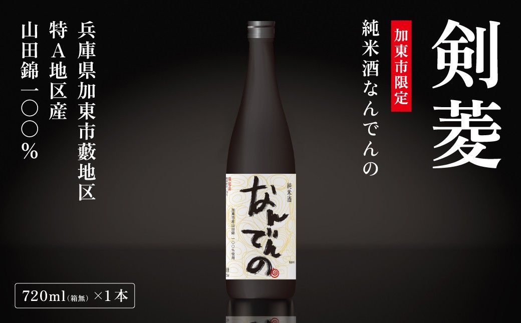 
                  【思いやり型返礼品】剣菱 純米酒 なんでんの 720ml [ 加東市特A地区 東条産山田錦 剣菱酒造 日本酒 酒 お酒 四合瓶 贈答品 ギフト 兵庫県 兵庫 加東市 障がい者支援 支援 応援 思いやり ]
                