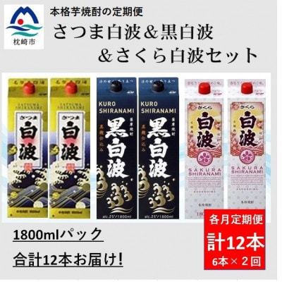 【毎月定期便】さつま白波＆黒白波＆さくら白波1800ml×各2パックセット GG5-0009全2回【配送不可地域：離島】【4088678】