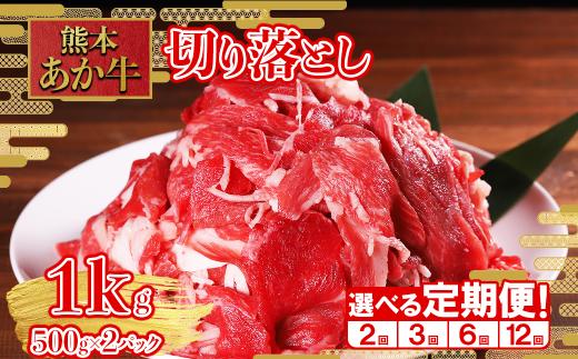 【定期便6回】熊本和牛 あか牛 切り落とし 1kg(500g×2) × 6回 熊本和牛 肉 牛肉 和牛 赤身 肉じゃが 牛丼 カレー すき焼き 炒め物 トレー 熊本県 水上村