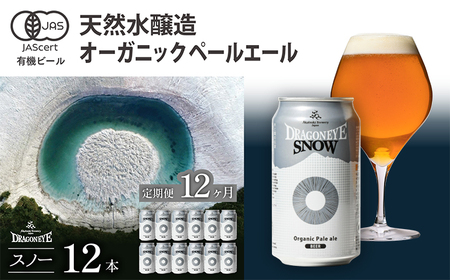 オーガニックビール ドラゴンアイ 「スノー」 350ml缶×12本セット 12ヶ月定期便 暁ブルワリー ／ クラフトビール 地ビール ペールエール 缶ビール ビール 晩酌 宅飲み 家飲み 飲み会 BBQ バーベキュー キャンプ 自宅用 家庭用 手土産 岩手県 八幡平市
