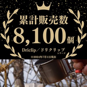 「KALUGII／カルギイ」Driclip/ドリクリップ"2nd-S【ステンレス製】コーヒードリップ 注ぎ口（ケース付き） | コーヒー 珈琲 コーヒードリップ アウトドア キャンプ 登山 長野県 松